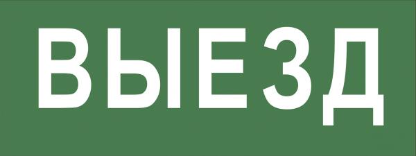 ЭРА Самоклеющая этик. NFO-SSA-108  "Выезд" SSA-101