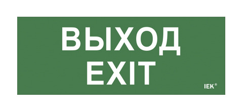 Самоклеющая этикетка "Выход-EXIT" для ДПА IP20/54 IEK